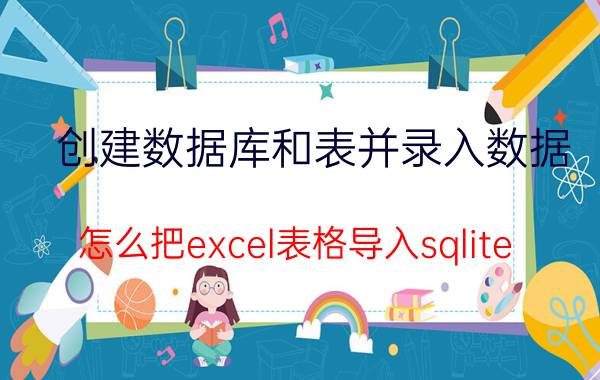 创建数据库和表并录入数据 怎么把excel表格导入sqlite？